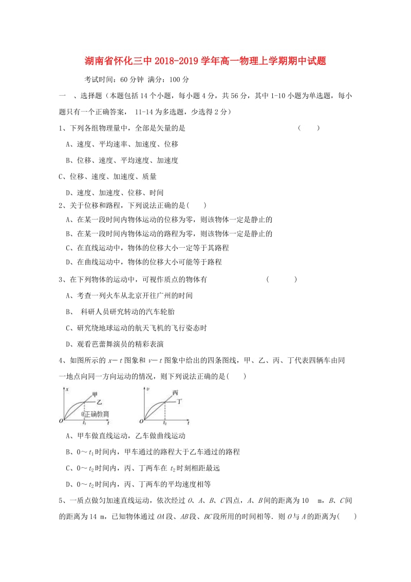 湖南省怀化三中2018-2019学年高一物理上学期期中试题.doc_第1页