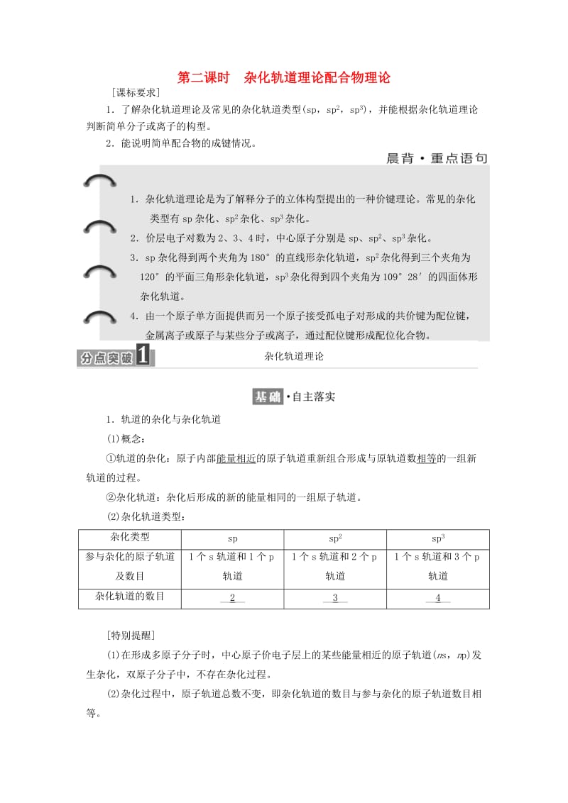 2018-2019学年高中化学 第二章 第二节 第二课时 杂化轨道理论配合物理论学案（含解析）新人教版选修3.doc_第1页