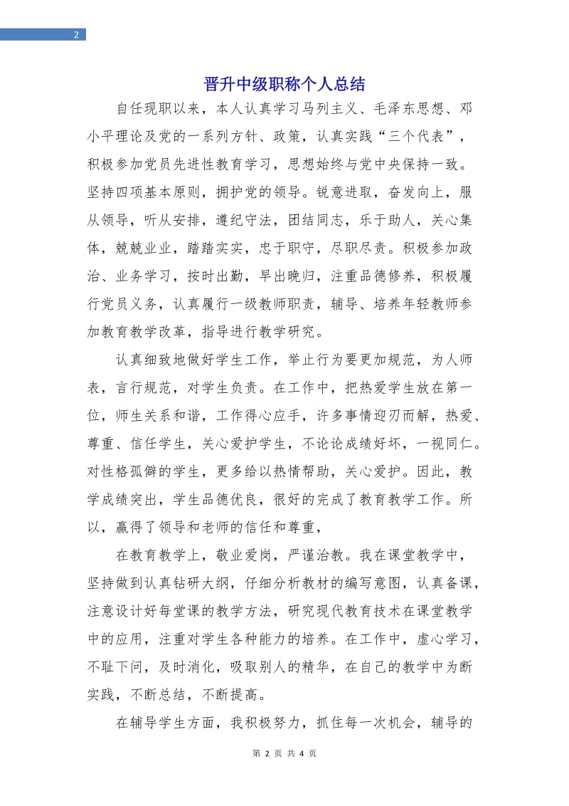 晋升中级职称个人总结.doc_第2页