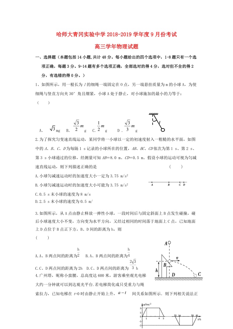 黑龙江省哈尔滨师范大学青冈实验中学校2019届高三物理9月月考试题.doc_第1页