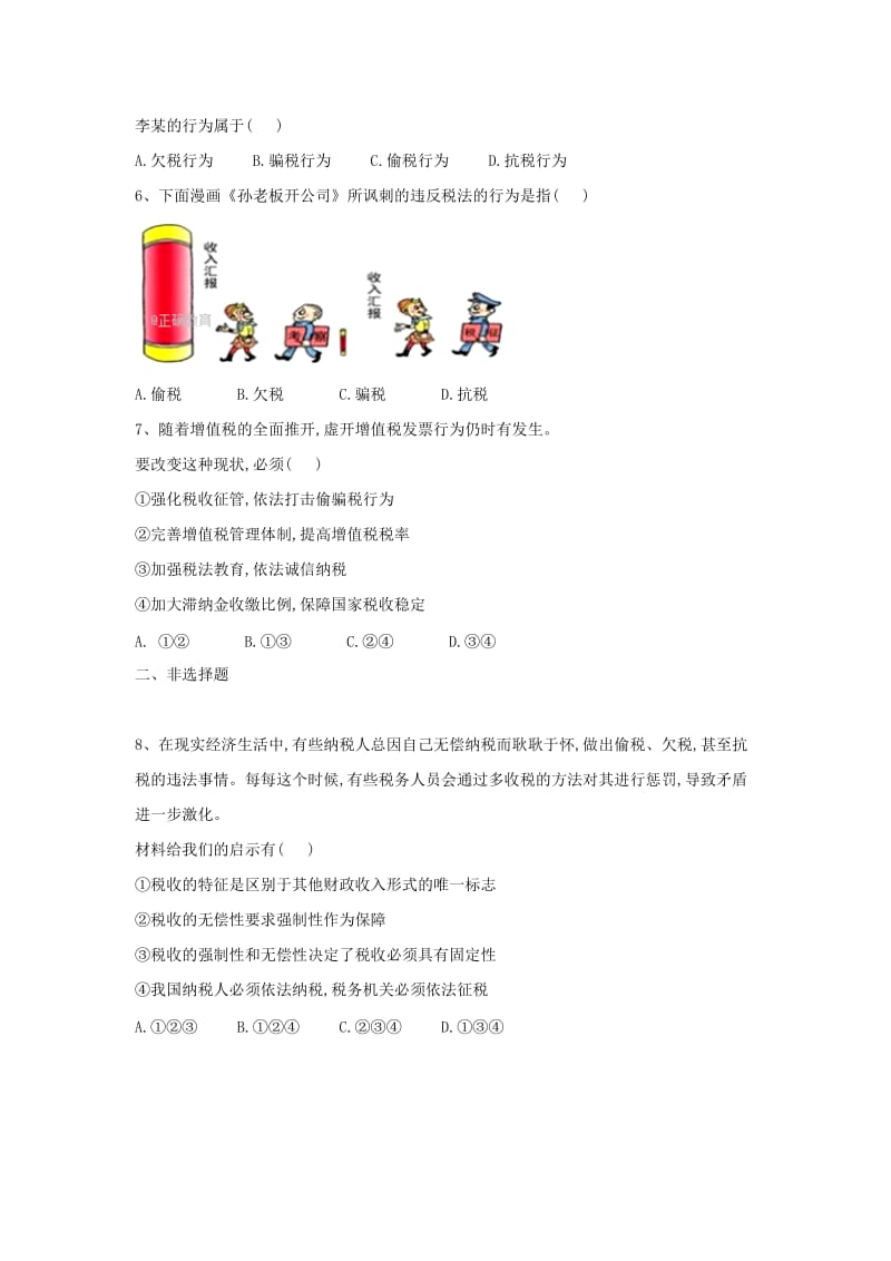 2018-2019学年高一政治 寒假作业（15）征税和纳税.doc_第2页