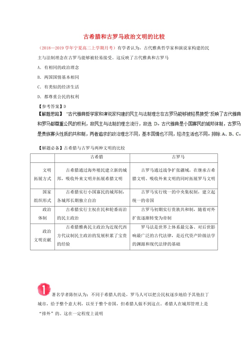 2018-2019学年高中历史 每日一题 古希腊和古罗马政治文明的比较（含解析）新人教版必修1.doc_第1页