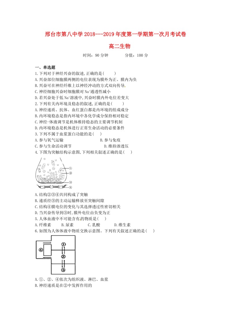 河北省邢台市第八中学2018-2019学年高二生物上学期第一次月考试题.doc_第1页