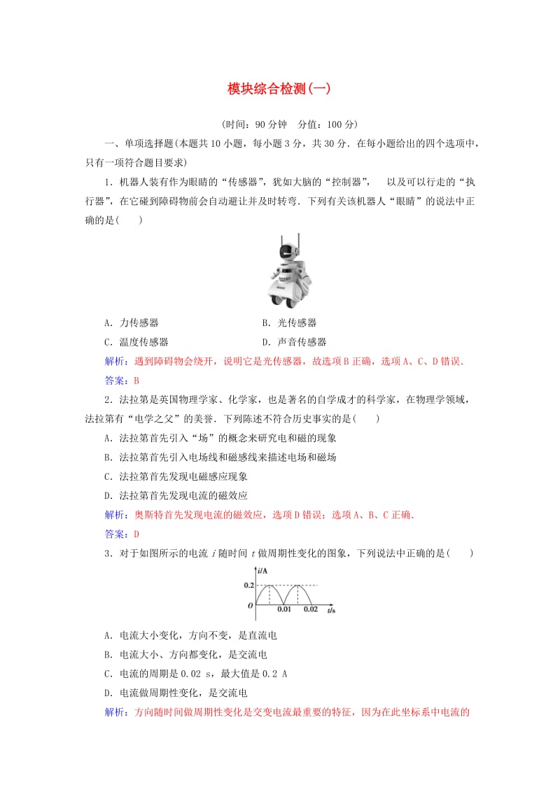 2018-2019学年高中物理 模块综合检测（一）新人教版选修3-2.doc_第1页