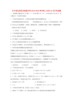 遼寧省瓦房店市高級(jí)中學(xué)2018-2019學(xué)年高二化學(xué)10月月考試題.doc