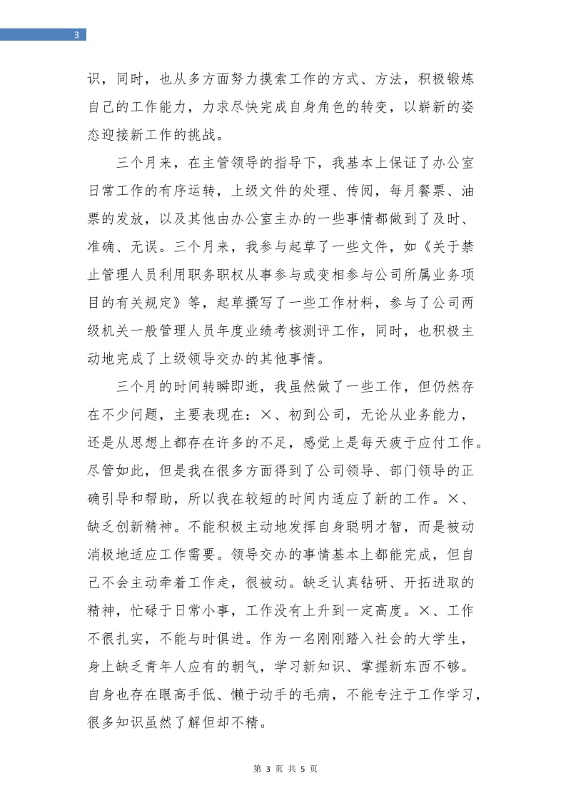 物流公司文职人员试用期工作总结.doc_第3页