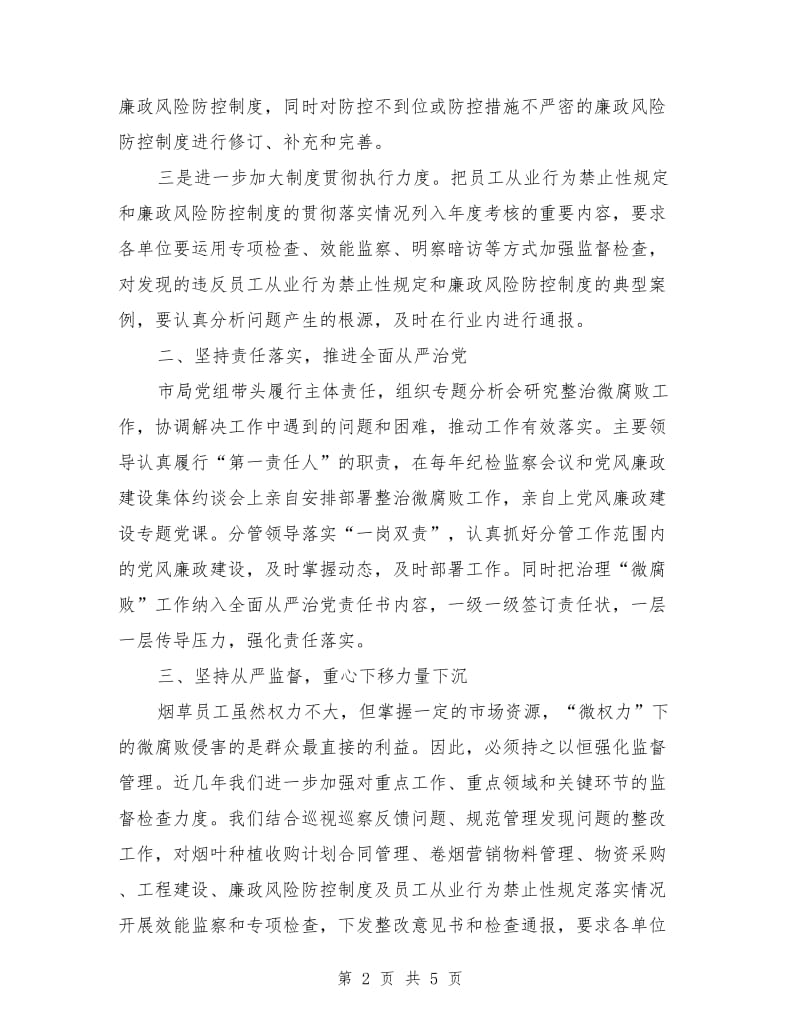 烟草行业整治微腐败工作总结.doc_第2页