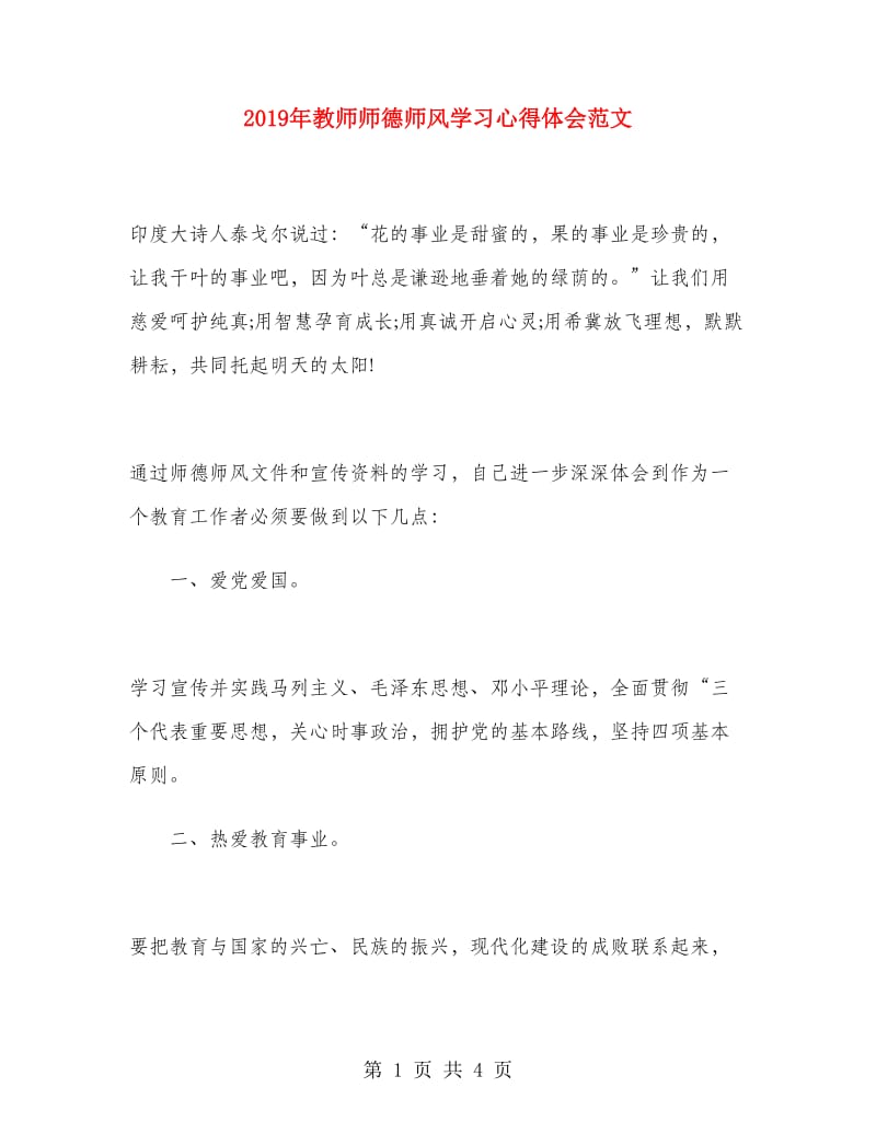 2019年教师师德师风学习心得体会范文.doc_第1页