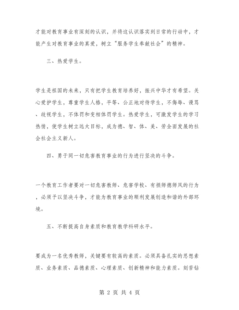 2019年教师师德师风学习心得体会范文.doc_第2页