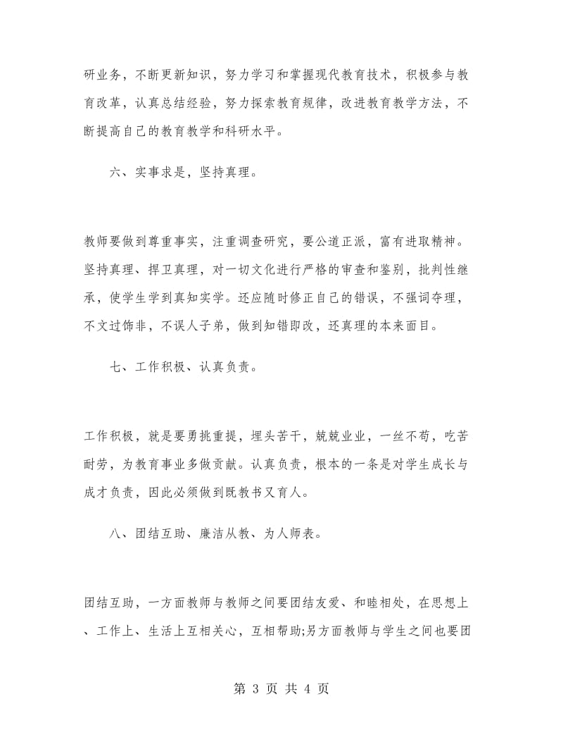 2019年教师师德师风学习心得体会范文.doc_第3页