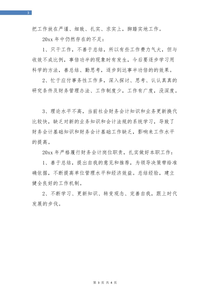 企业出纳个人工作总结.doc_第3页