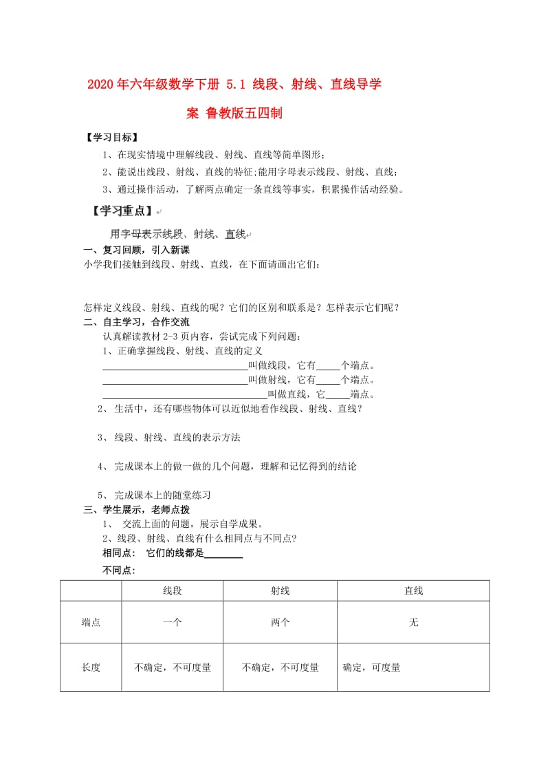 2020年六年级数学下册 5.1 线段、射线、直线导学案 鲁教版五四制.doc_第1页