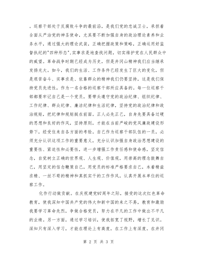 巡察干部红色教育专题培训心得体会.doc_第2页