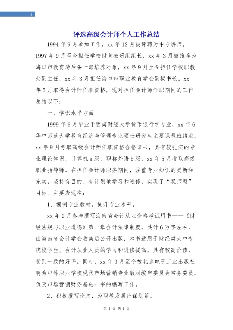 评选高级会计师个人工作总结.doc_第2页