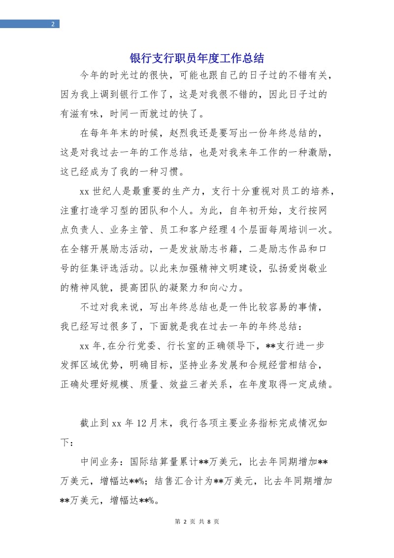 银行支行职员年度工作总结.doc_第2页