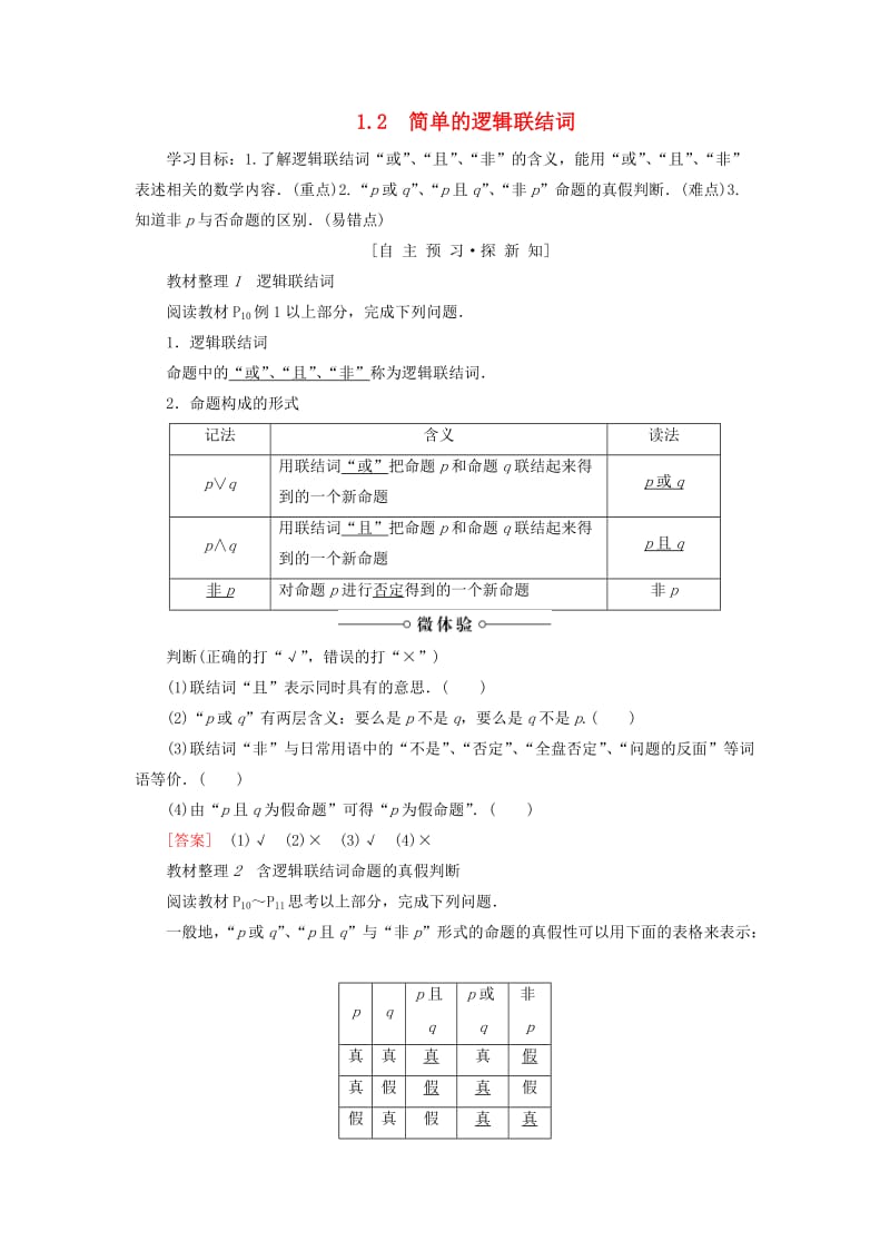 2018-2019学年高中数学 第1章 常用逻辑用语 1.2 简单的逻辑联结词学案 苏教版选修2-1.doc_第1页