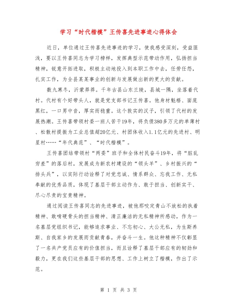 学习“时代楷模”王传喜先进事迹心得体会.doc_第1页