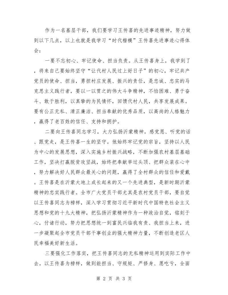 学习“时代楷模”王传喜先进事迹心得体会.doc_第2页