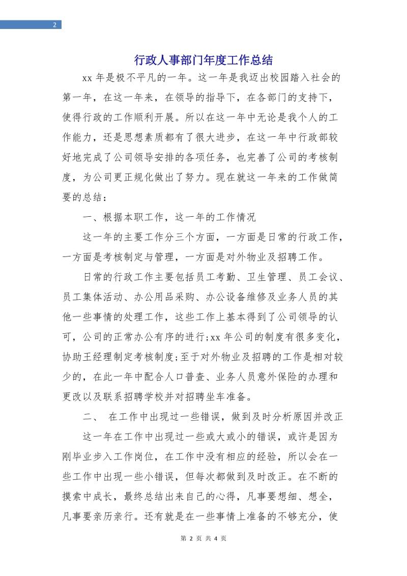 行政人事部门年度工作总结.doc_第2页