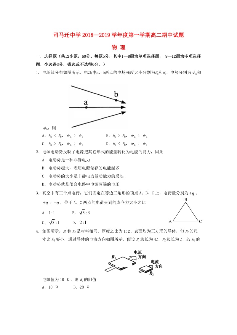 陕西省韩城市司马迁中学2018-2019学年高二物理上学期期中试题.doc_第1页