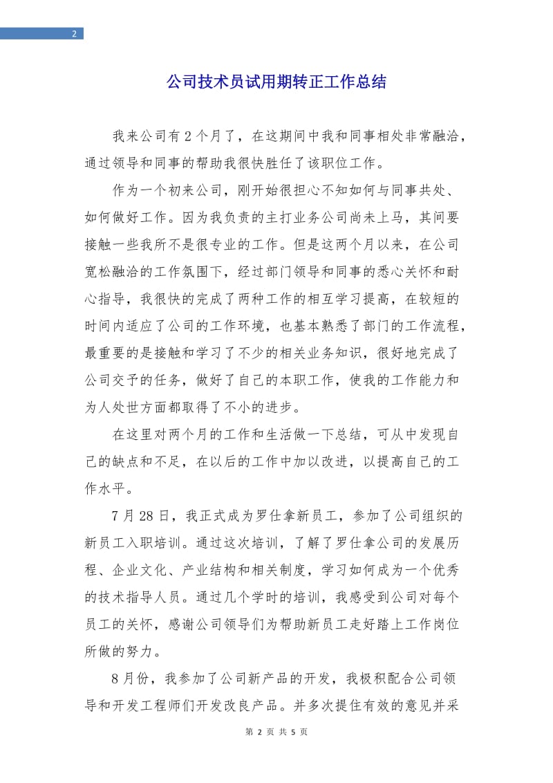 公司技术员试用期转正工作总结.doc_第2页