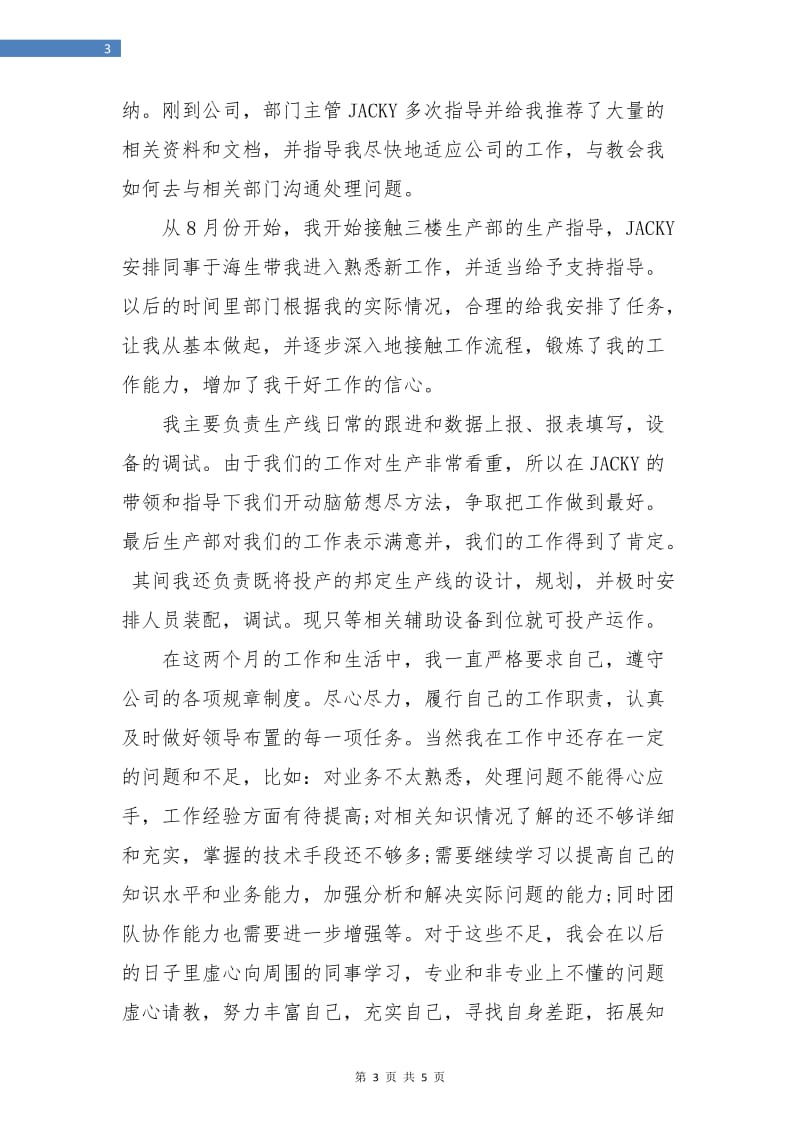 公司技术员试用期转正工作总结.doc_第3页