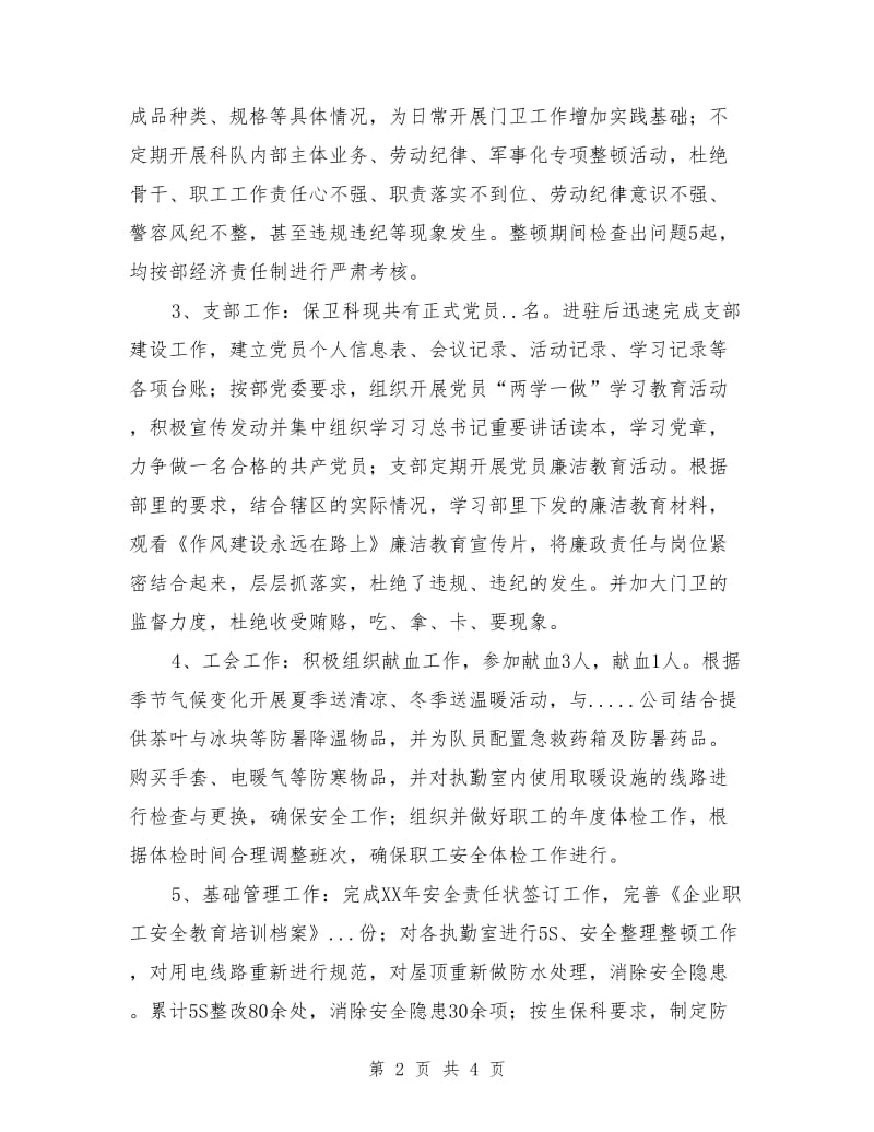 公司保卫科科长述职报告.doc_第2页