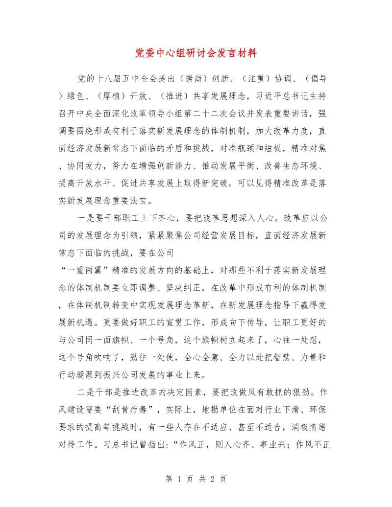 党委中心组研讨会发言材料.doc_第1页