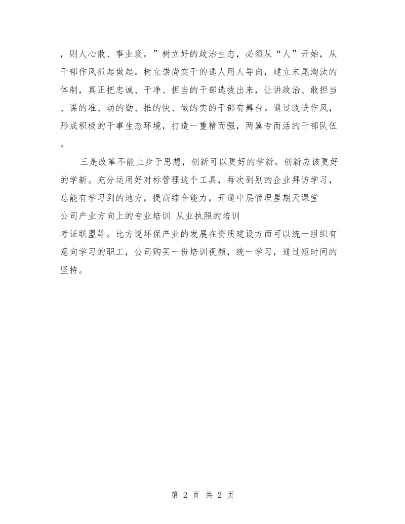 党委中心组研讨会发言材料.doc_第2页