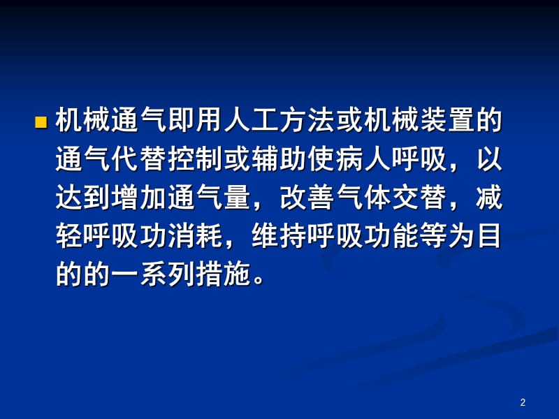 儿童呼吸机基本使用ppt课件_第2页