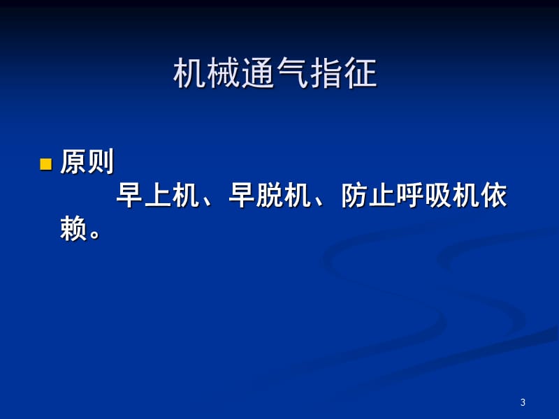 儿童呼吸机基本使用ppt课件_第3页