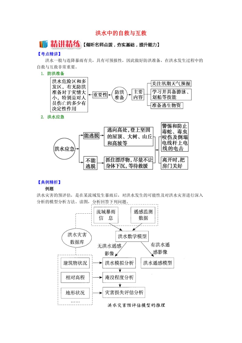 2018-2019学年高中地理 第四章 防灾与减灾 洪水中的自救与互救学案 湘教版选修5.doc_第1页