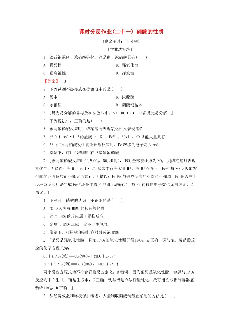 2018-2019学年高中化学 课时分层作业21 硝酸的性质 苏教版必修1.doc_第1页