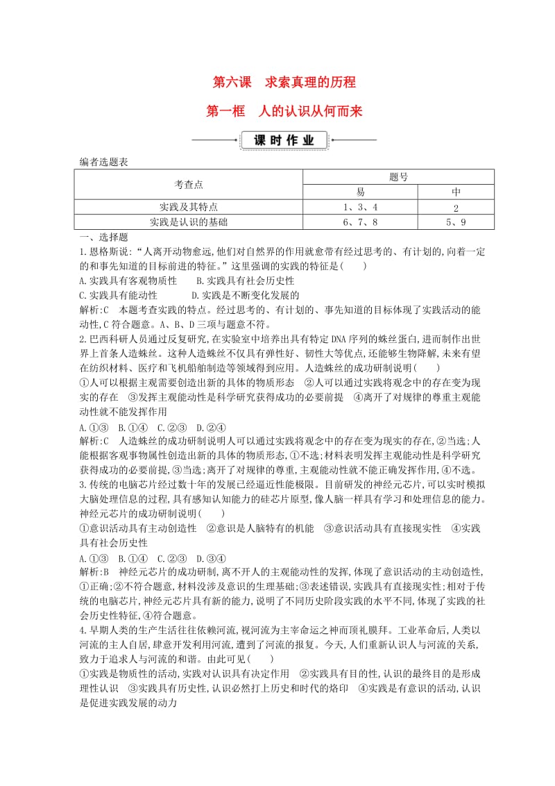 2018-2019学年高中政治 第二单元 探索世界与追求真理 第六课 求索真理的历程 第一框 人的认识从何而来课时作业 新人教版必修4.doc_第1页