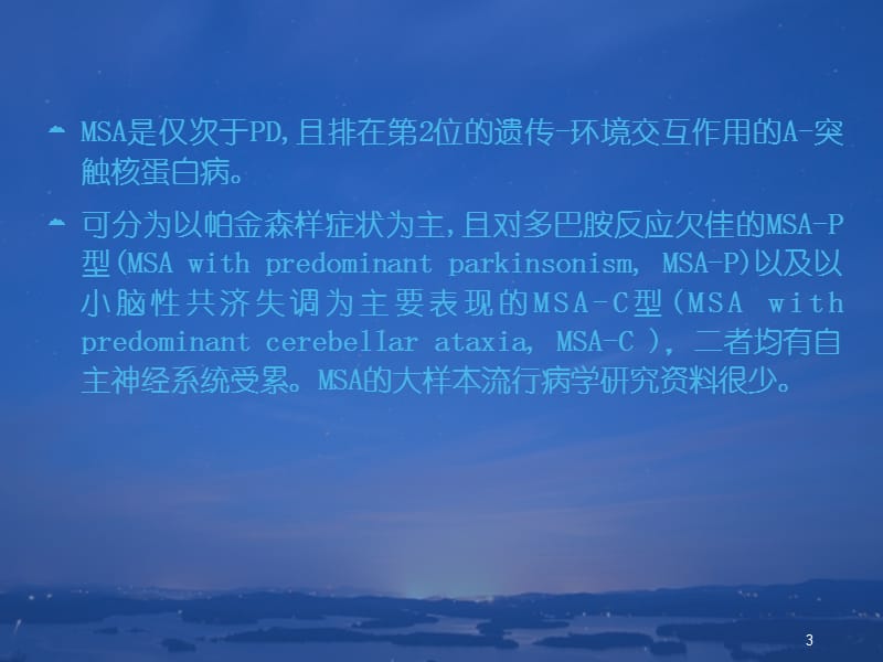 多系统萎缩ppt课件_第3页