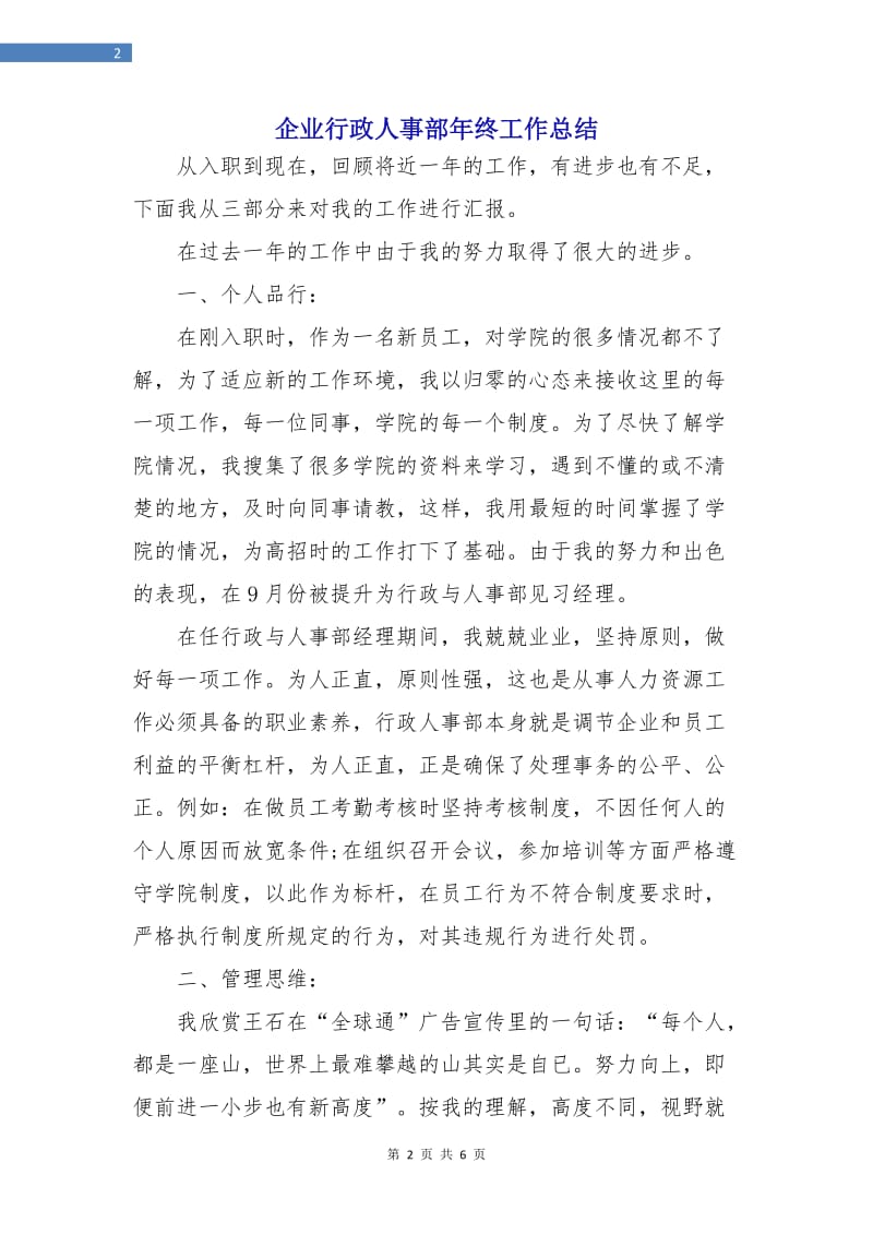 企业行政人事部年终工作总结.doc_第2页