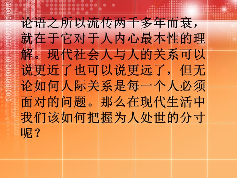 《论语为人处世篇》PPT课件.ppt_第2页