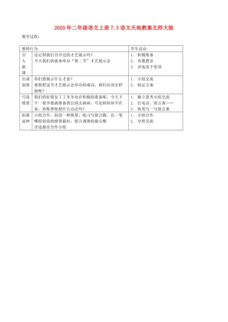 2020年二年级语文上册7.3语文天地教案北师大版.doc_第1页