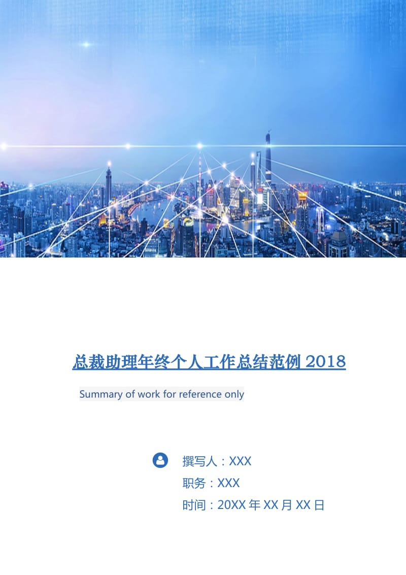 总裁助理年终个人工作总结范例2018.doc_第1页