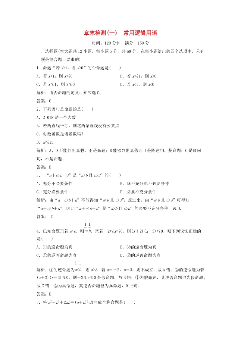 2017-2018学年高中数学 第一章 常用逻辑用语章末检测 新人教A版选修2-1.doc_第1页