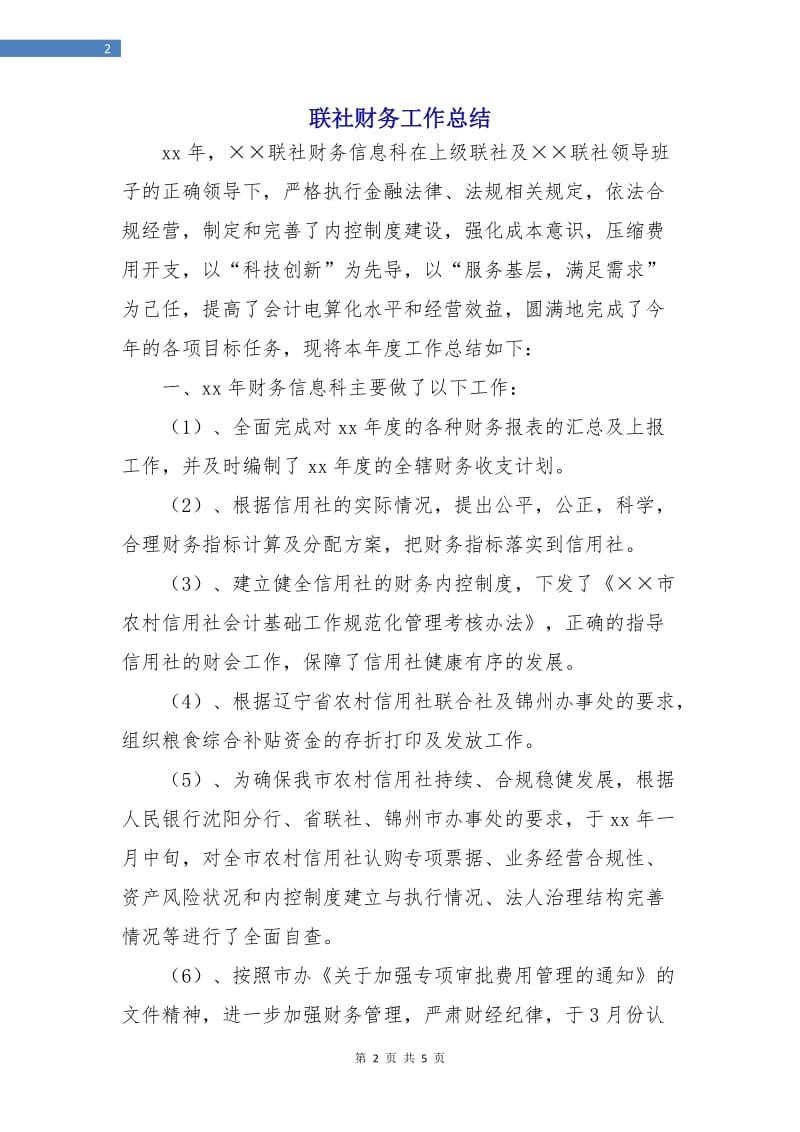 联社财务工作总结.doc_第2页