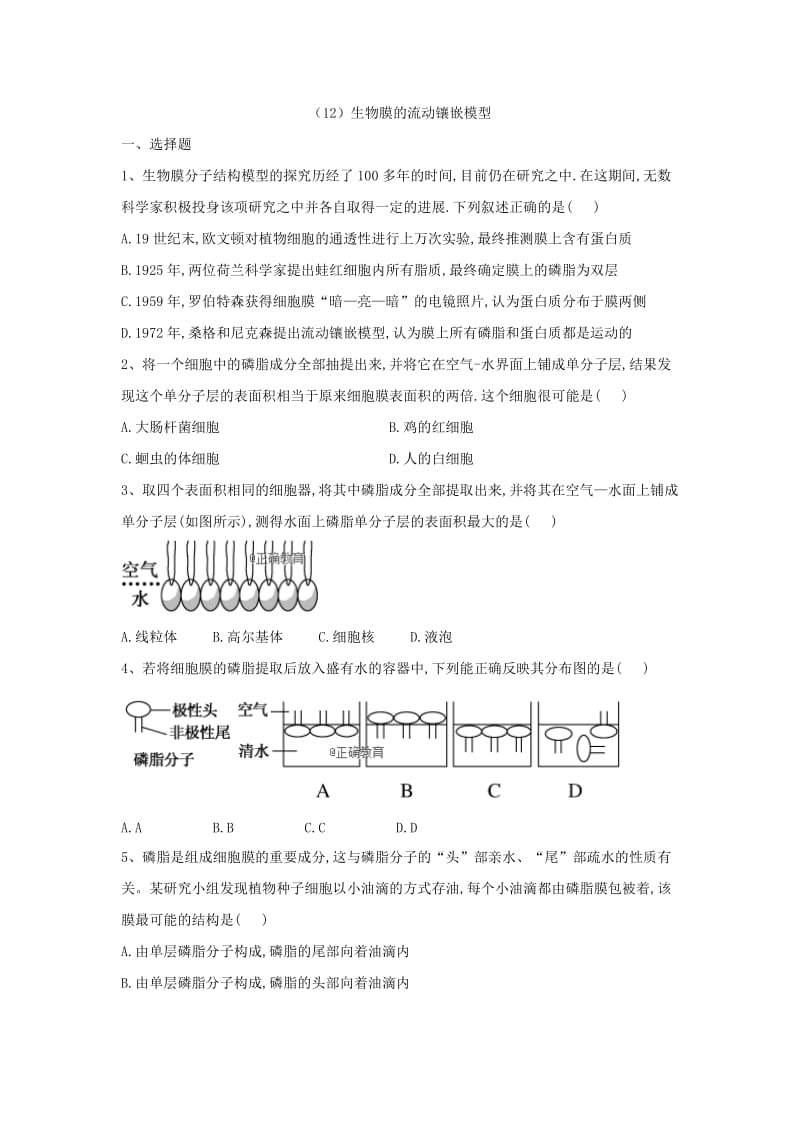 2018-2019学年高一生物 寒假作业（12）生物膜的流动镶嵌模型 新人教版.doc_第1页