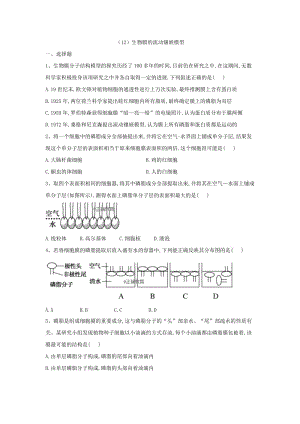 2018-2019學(xué)年高一生物 寒假作業(yè)（12）生物膜的流動鑲嵌模型 新人教版.doc