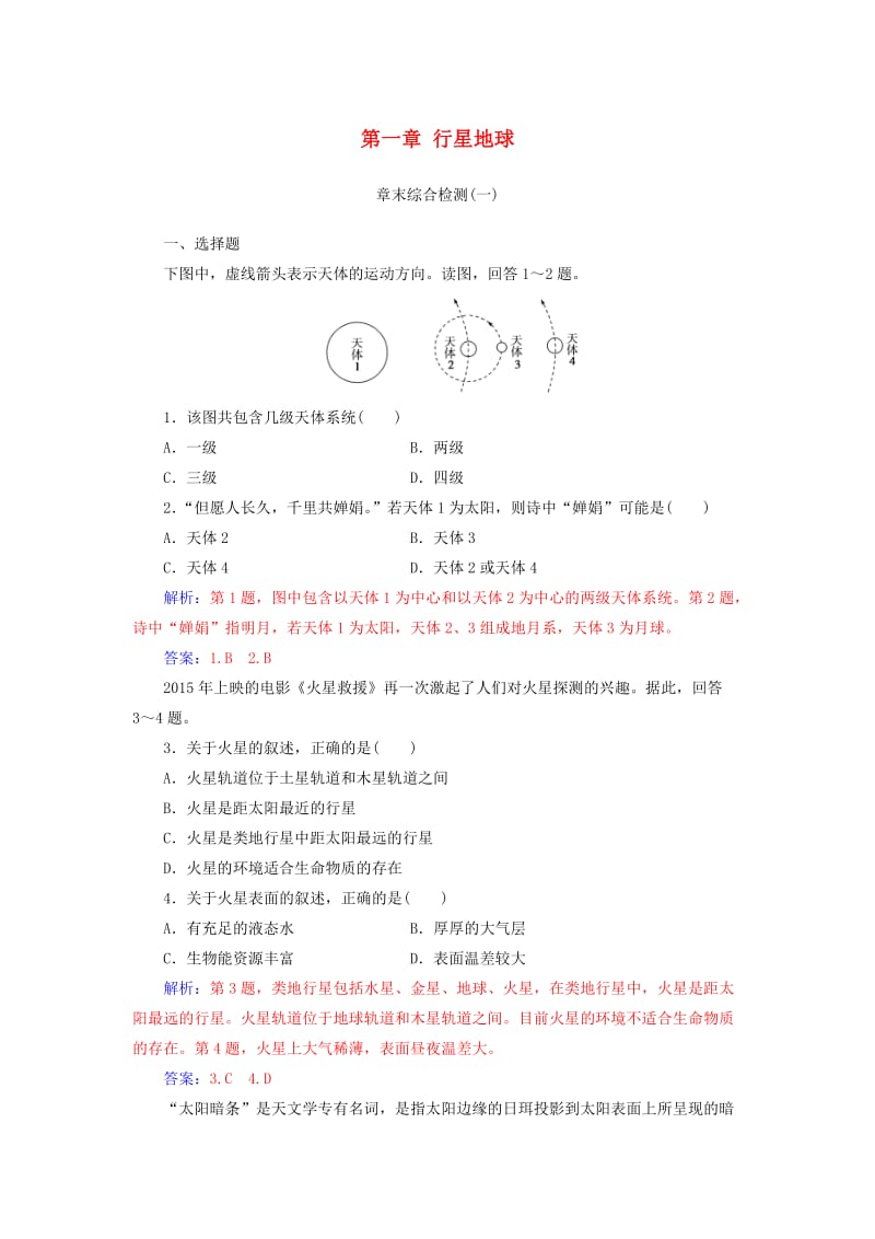 2018-2019学年高中地理 第一章 行星地球章末综合检测 新人教版必修1.doc_第1页