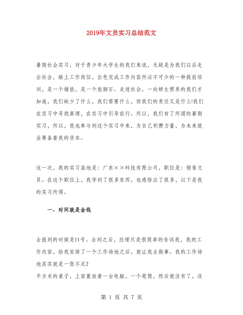 2019年文员实习总结范文.doc_第1页