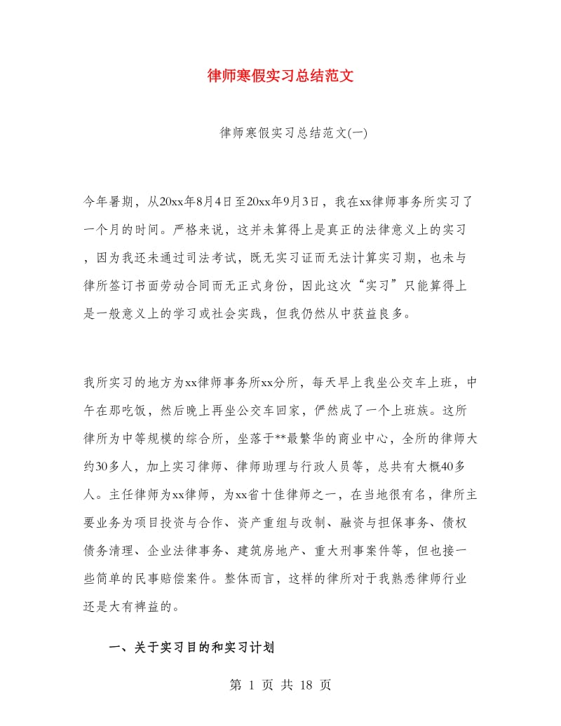 律师寒假实习总结范文.doc_第1页