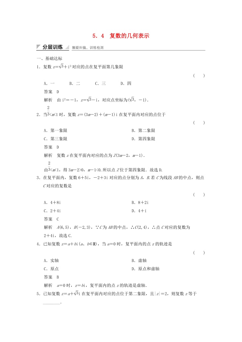 2017-2018学年高中数学 第五章 数系的扩充与复数 5.4 复数的几何表示分层训练 湘教版选修2-2.doc_第1页