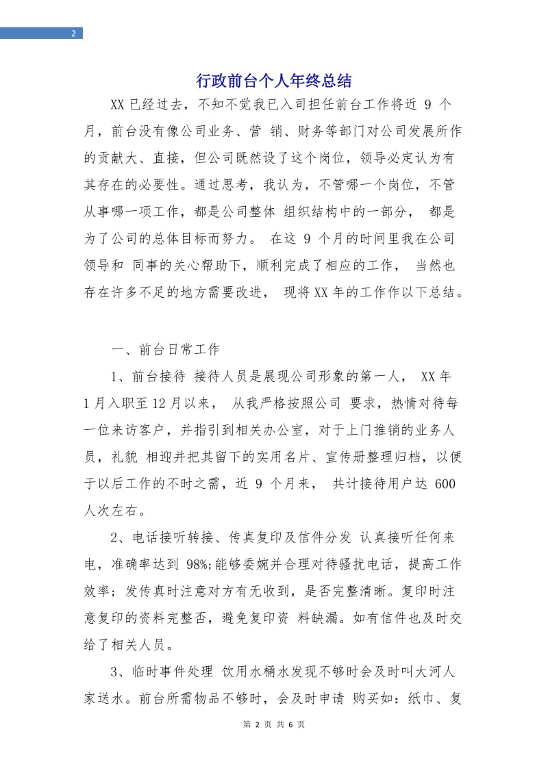 行政前台个人年终总结.doc_第2页