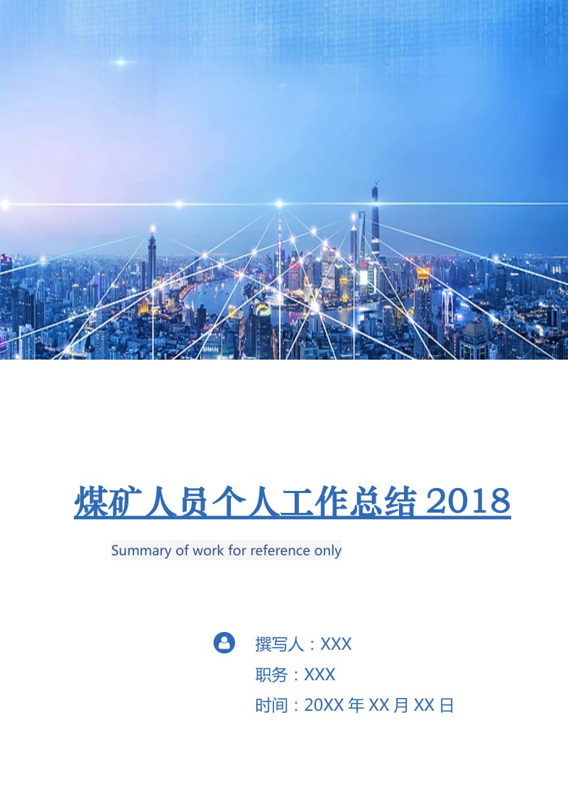 煤矿人员个人工作总结2018.doc_第1页