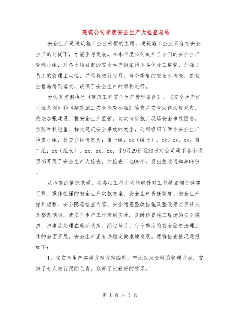 建筑公司季度安全生产大检查总结.doc_第1页